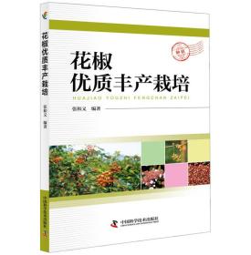 花椒优质丰产栽培 编者张和义 著作 种植业 专业科技 中国科学技术出版社 9787504678089 商城正版