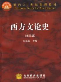 二手考研西方文论史第三版第3版马新国高等教育出版社9787040224