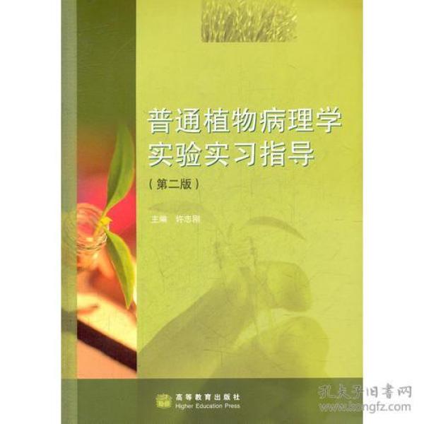 普通植物病理学实验实习指导 [许志刚, 主编]