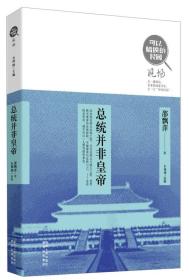 可以触摸的民国·现场：总统并非皇帝