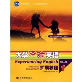 普通高等教育十一五国家级规划教材：大学体验英语扩展教程1（项目组）（第2版）