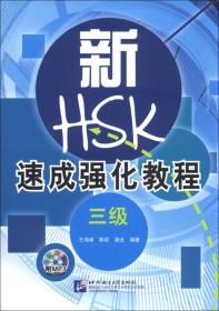 新HSK速成强化教程（三级）（含1MP3）