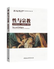 性与宗教 专著 世界信仰史上的信条与禁忌 Sex and religion teachings and taboos in th