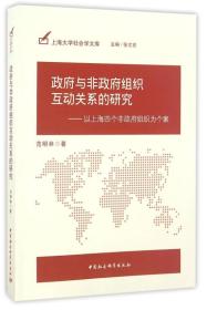 政府与非政府组织互动关系的研究：以上海四个非政府组织为个案