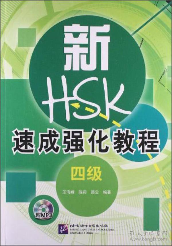 新HSK速成强化教程（4级）