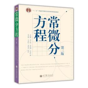 常微分方程(第三版)（内容一致，印次、封面或原价不同，统一售价，随机发货）