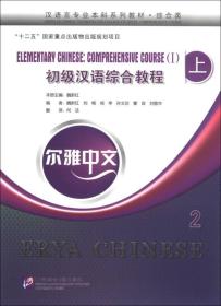 初级汉语综合教程-上-2-尔雅中文-含练习活页-光盘