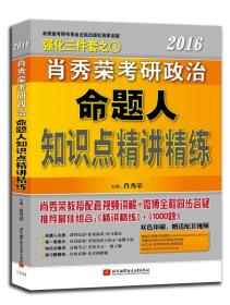 2016肖秀荣考研政治 命题人知识点精讲精练