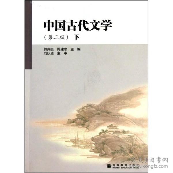 特价现货！中国古代文学(第2版)下郭兴良 周建忠9787040254532高等教育出版社