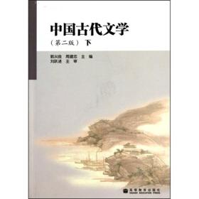 中国古代文学（第2版）（下）9787040254532郭兴良、周建忠 编 出版社高等教育出版社