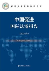 中国促进国际法治报告（2016年）