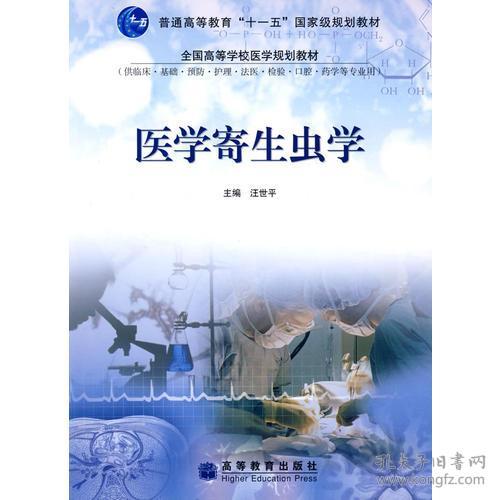 医学寄生虫学汪世平9787040252811高等教育出版社