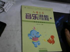 正版..儿童之家音乐潜能开发课程开发课程幼儿用书 六【9品新】内页干净..