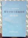 数学分析习题集题解