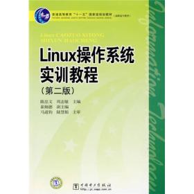 普通高等教育“十一五”国家级规划教材：Linux操作系统实训教程（第2版）