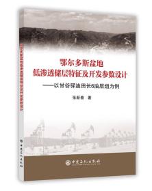 鄂尔多斯盆地低渗透储层特征及开发参数设计——以甘谷驿油田长6油层组为例