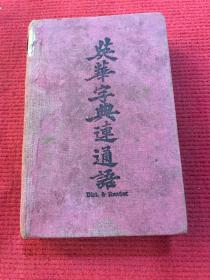 1880年《英华
字典醮通语》