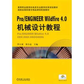 高等职业教育机电类专业教学改革规划教材：Pro/Engineer4.0机械设计教程