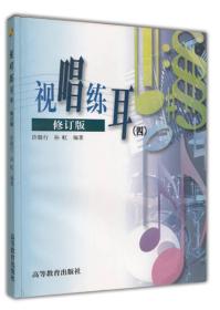 视唱练耳四4修订版许敬行孙虹9787040114812高等教育出版社
