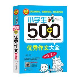 小学生500字优秀作文大全（适用四、五年级）