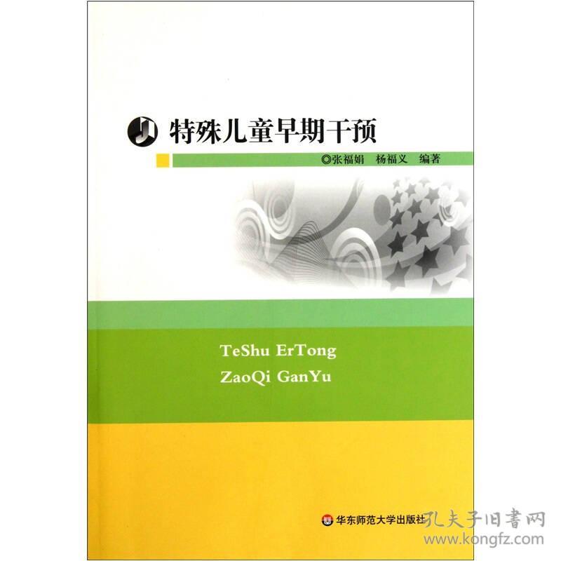 特殊儿童早期干预 张福娟杨福义 9787561783641 华东师范大学出版社
