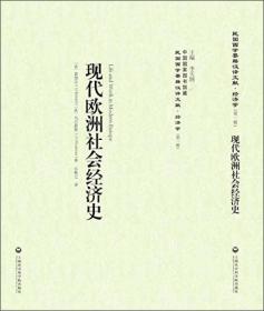 现代欧洲社会经济史