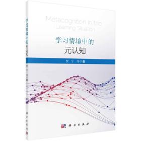 学习情境中的元认知