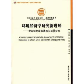 环境经济学研究新进展——中国绿色发展战略与政策研究