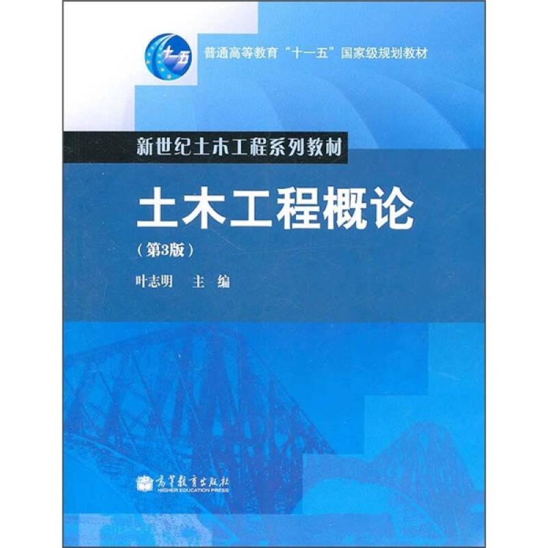 土木工程概论第3版叶志明 高等教育 老封面