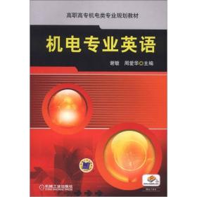 高职高专机电类专业规划教材：机电专业英语
