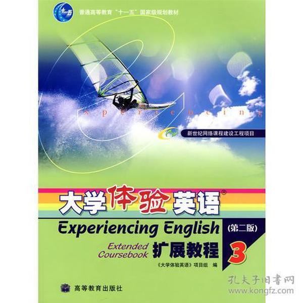 大学体验英语3扩展教程(第二版) 《大学体验英语》项目组 高等教育出版社 2007年07月01日 9787040216479