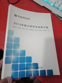 首都经济贸易大学：2013年硕士研究生培养方案