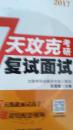 文都教育 7天攻克考研复试面试（2017）近95品