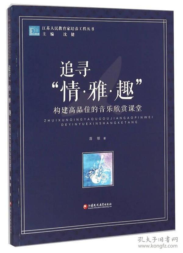 江苏人民教育家培养工程丛书·追寻“情·雅·趣”：构建高品位的音乐欣赏课堂