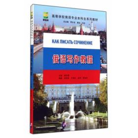 俄语写作教程杨仕章北京语言大学出版社9787561938669