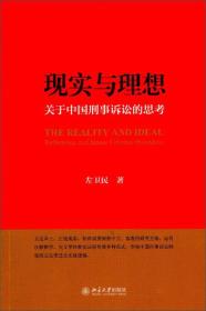 现实与理想：关于中国刑事诉讼的思考