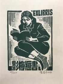 董其中藏书票版画原作181023019