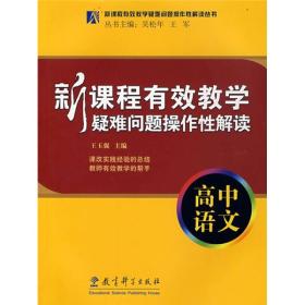 新课程有效教学疑难问题操作性解读：高中语文