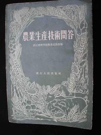 1958年人民公社时期出版的---农业知识丰富---【【农业生产技术问答】】---厚册---少见