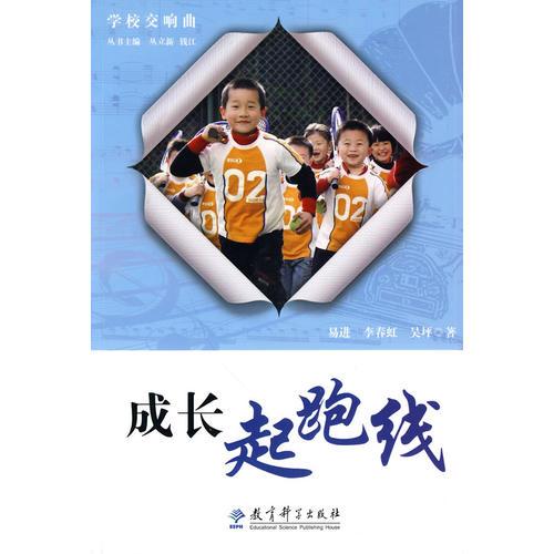學校交響曲：成長起跑線