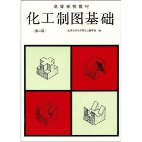 高等学校教材:化工制图基础（第二版）