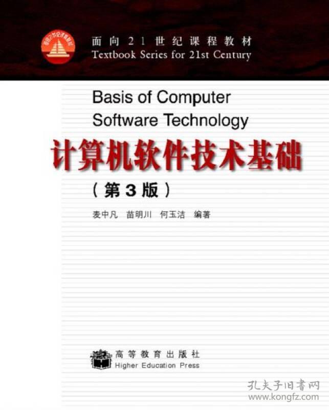 计算机软件技术基础 麦中凡/苗明川/何玉洁 高等教育出版社 2007年07月01日 9787040217094