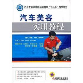 汽车专业高技能职业教育“十二五”规划教材：汽车美容实用教程