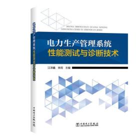 电力生产管理系统性能测试与诊断技术