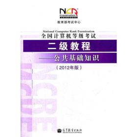 全国计算机等级考试二级教程——公共基础知识(2012年版)