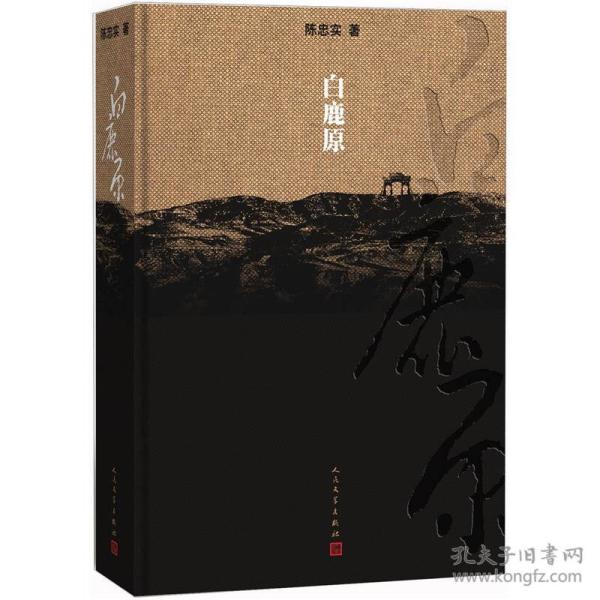 白鹿原：20周年精装典藏版