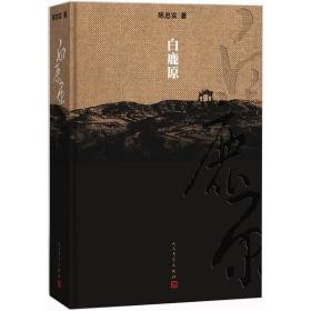 白鹿原：20周年精装典藏版