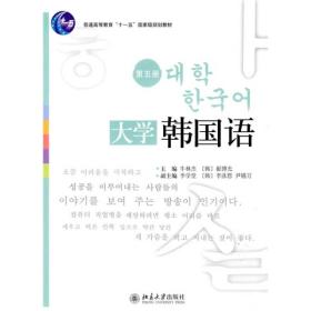 普通高等教育“十一五”国家级规划教材·21世纪韩国语系列教材：大学韩国语5