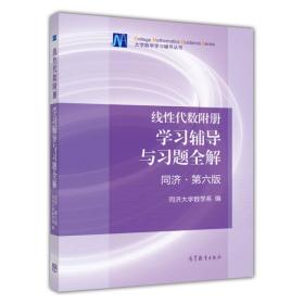 正版线性代数附册学习辅导与习题全解同济第六版 同济大学数学系