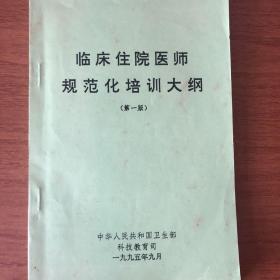 临床住院医师规范化培训大纲 第一版